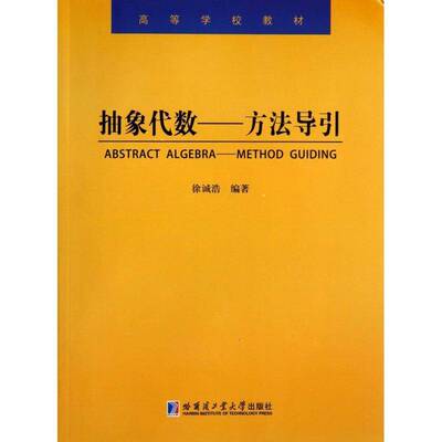 抽象代数:方法导引:method guiding书徐诚浩抽象代数高等学校教材 自然科学书籍