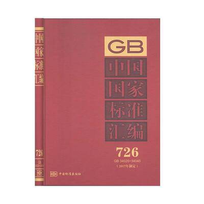 中国国家标准汇编:2017年制定:726:GB 34020-34040书中国标准出版社  工业技术书籍