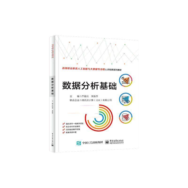 2024新书 数据分析基础 芦娅云 9787121468834 电子工业出版社 NumPy数值计算实战 pandas统计分析实战 Matplotlib数据可视化实战