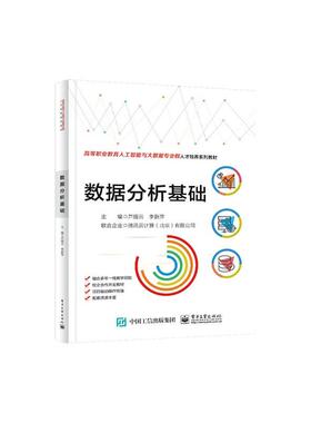 2024新书 数据分析基础 芦娅云 9787121468834 电子工业出版社 NumPy数值计算实战 pandas统计分析实战 Matplotlib数据可视化实战