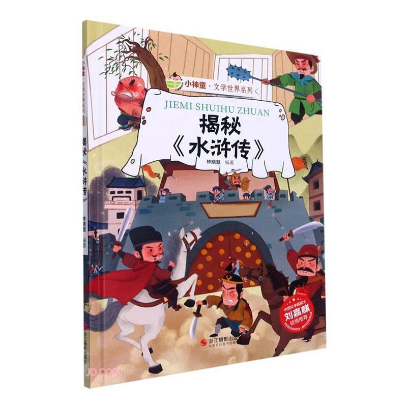 揭秘水浒传(精)/小神童文学世界系列书林晓慧水浒研究儿童读物学龄前儿童文学书籍