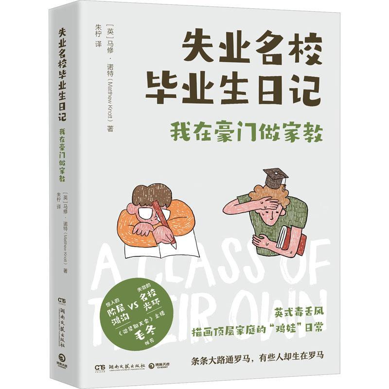 失业名校毕业生日记:我在豪门做家教书马修·诺特  小说书籍 - 实物图