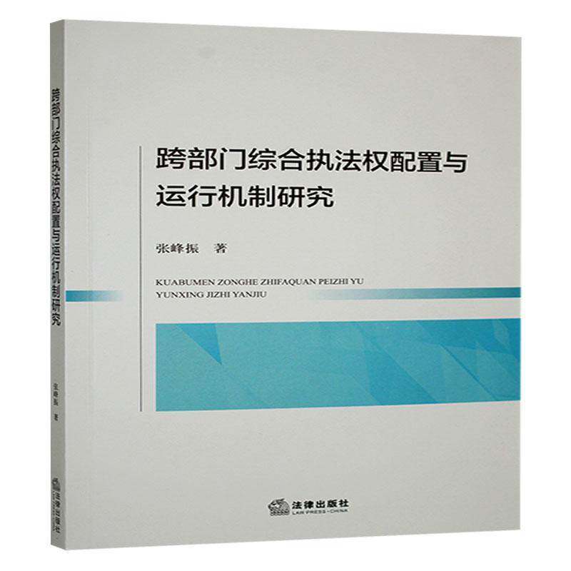 跨部门综合执法权配置与运行机制研究书张峰振  法律书籍