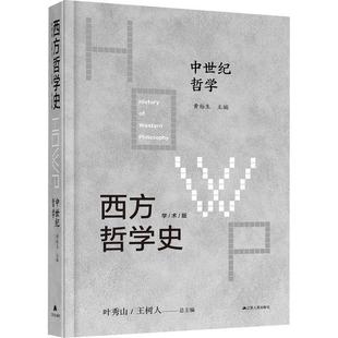 ·中世纪哲学书叶秀山 西方哲学史：学术版 哲学宗教书籍