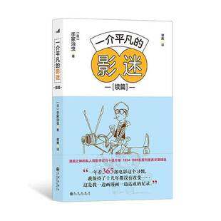 一介平凡的影迷(续篇)书  艺术书籍