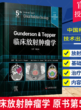 正版 临床放射肿瘤学Gunderson & Tepper（原书第5版）9787523600788 中国科学技术放射肿瘤学的科学基础 疾病的定位 医学书籍