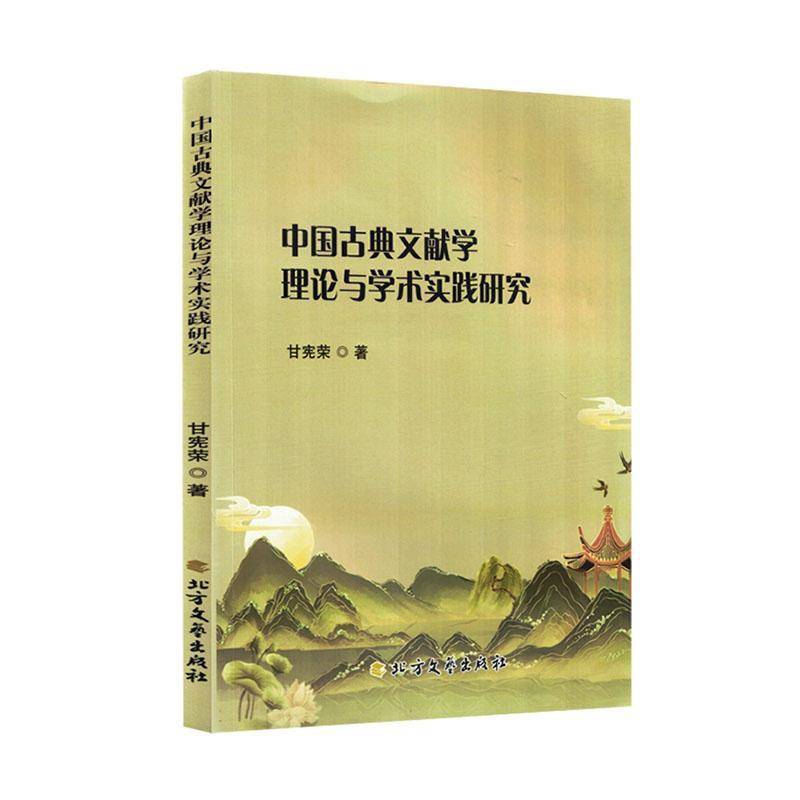 中国古典文献学理论与学术实践研究书  社会科学书籍