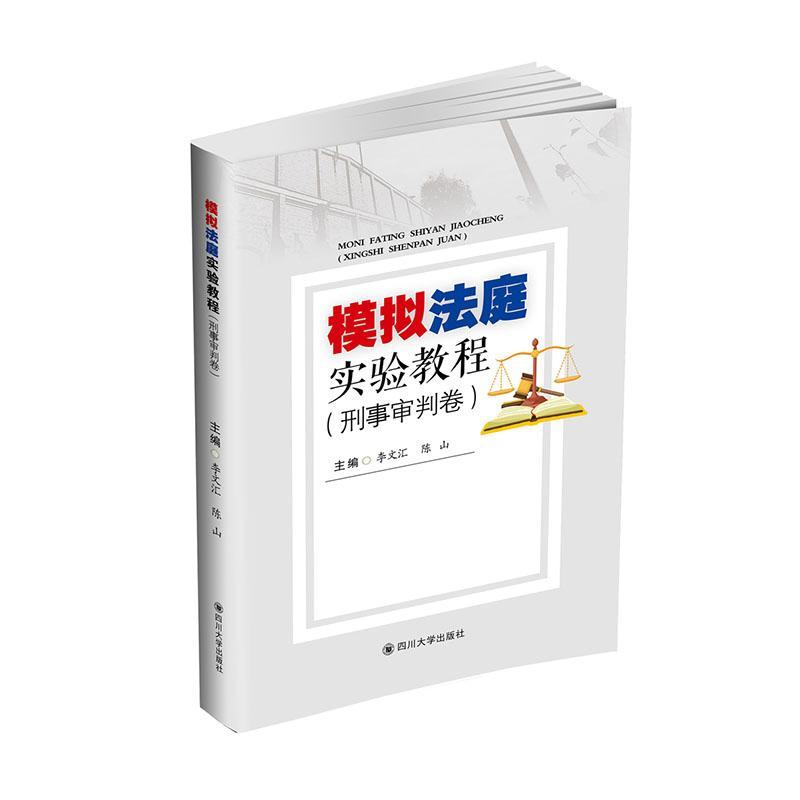 模拟法庭实验教程（刑事审判卷）书李文汇刑事诉讼判案例中国高等学校教材本科及以上法律书籍