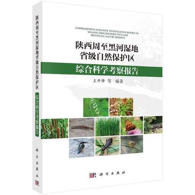 陕西周黑河湿地省级自然保护区综合科学考察报告书王开锋  农业、林业书籍