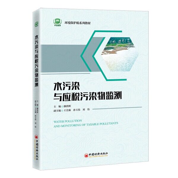 水污染与应税污染物监测 扫描书中二维码可获取配套学习资料 环境保护