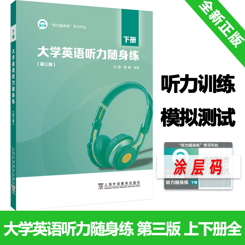 现货 大学英语听力随身练第三版下册 附激活码 听力随身练学习平台 冯豫 唐敏 学英语听力训练 上海外语教育出版社 9787544678971 书籍/杂志/报纸 大学教材 原图主图