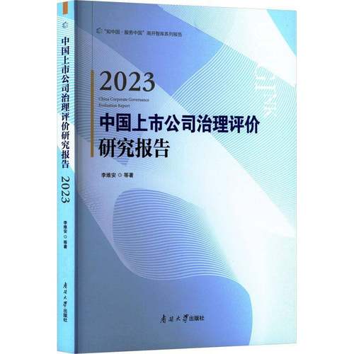 2023中国上市公司治理评价研究报告书李维安等李维安等  管理书籍