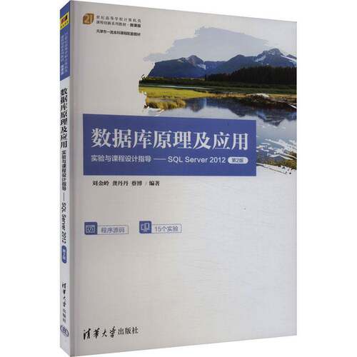 数据库原理及应用实验与课程设计指导:SQL Server 2012书刘金岭龚丹丹蔡博  计算机与网络书籍