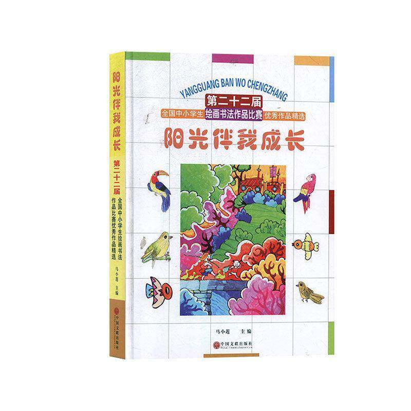 阳光伴我成长:十二届全国中小学生绘画书法作品比赛作品书马小莲  艺术书籍