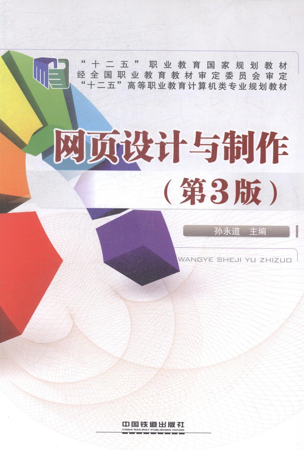 网页设计与制作书孙永道网页制作工具高等教育教材 外语书籍 书籍/杂志/报纸 计算机手册 原图主图