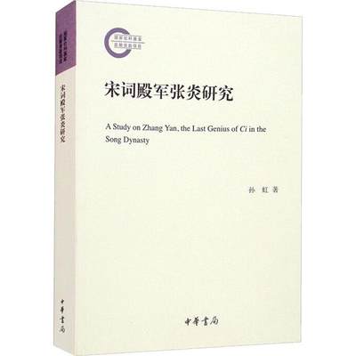 宋词殿军张炎研究书孙虹宋词诗词研究普通大众文学书籍