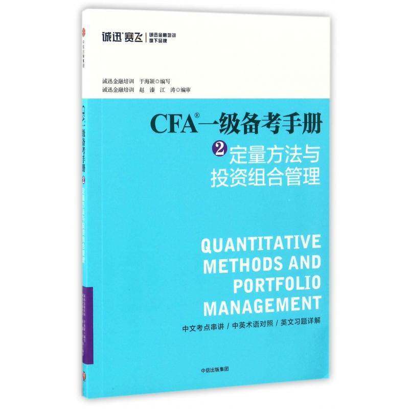 CFA一级备考手册：2：定量方法与投资组合管理书于海颖写金融分析资格考试自学参考资料 考试书籍