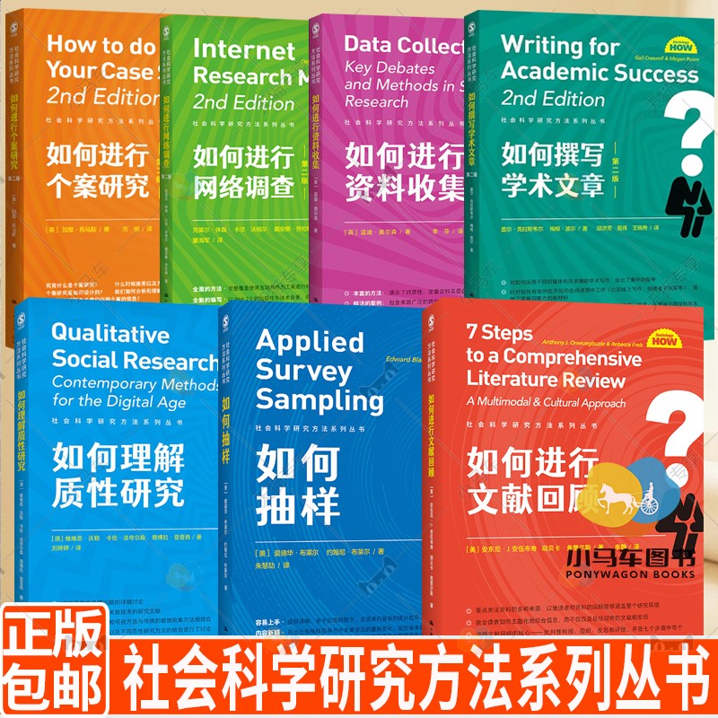 社会科学研究方法系列丛书7册 如何进行文献回顾+如何进行网络调查+如何进行资料收集+如何撰写学术文章+如何进行个案研究