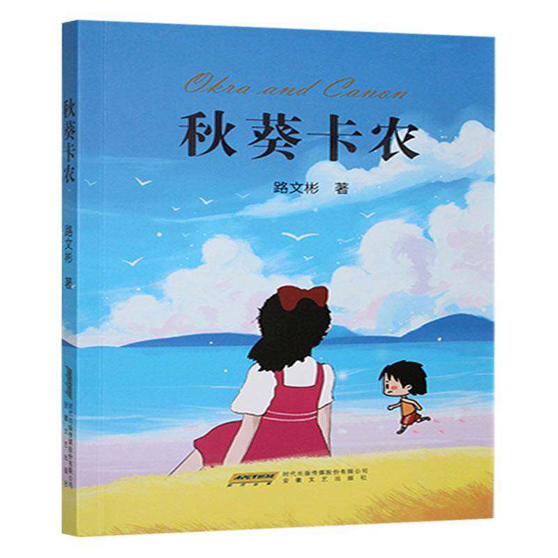 秋葵卡农书路文彬  儿童读物书籍