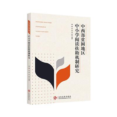 中西部贫困地区中小学阅读扶助机制研究书谢巍  社会科学书籍
