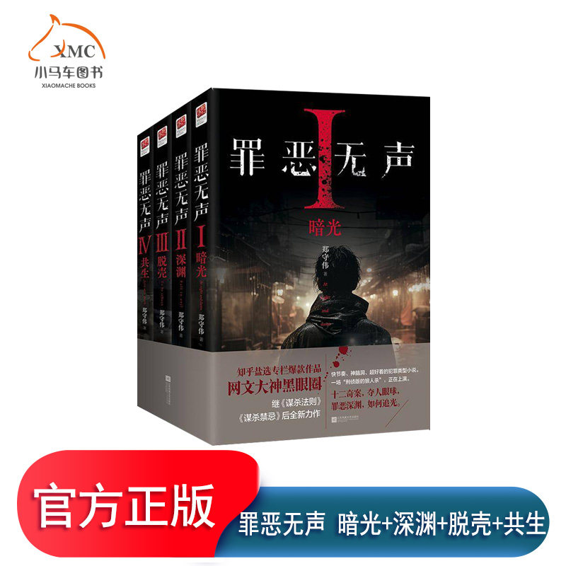 罪恶无声:暗光+深渊+脱壳+共生(全四册) 郑守伟著 网文大神黑眼圈继《谋杀法则》《谋杀禁忌》后力作 悬疑推理惊悚犯罪小说