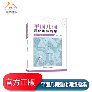平面几何强化训练题集高中分册书万喜人高中生社会科学书籍精编305道题 按知识点分类 内容系统 题目的难度与全国高中数学联赛二试