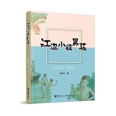 江边小镇男孩书高明光儿童文学散文集中国当代小学生儿童读物书籍