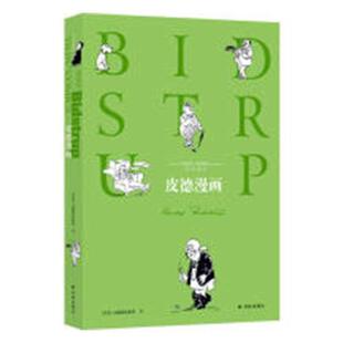 皮德漫画书皮德斯特鲁普作漫画连环画丹麦现代漫画爱好者艺术书籍