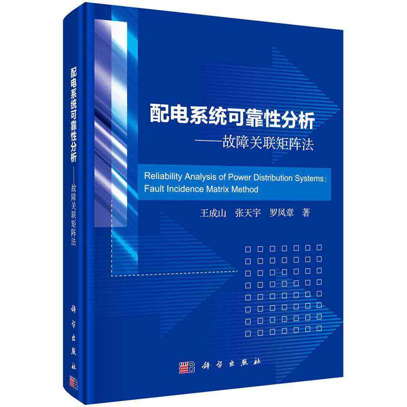 配电系统可靠性分析:故障关联矩阵法:fault incidence matrix method书王成山配电系统系统可靠性本科及以上工业技术书籍