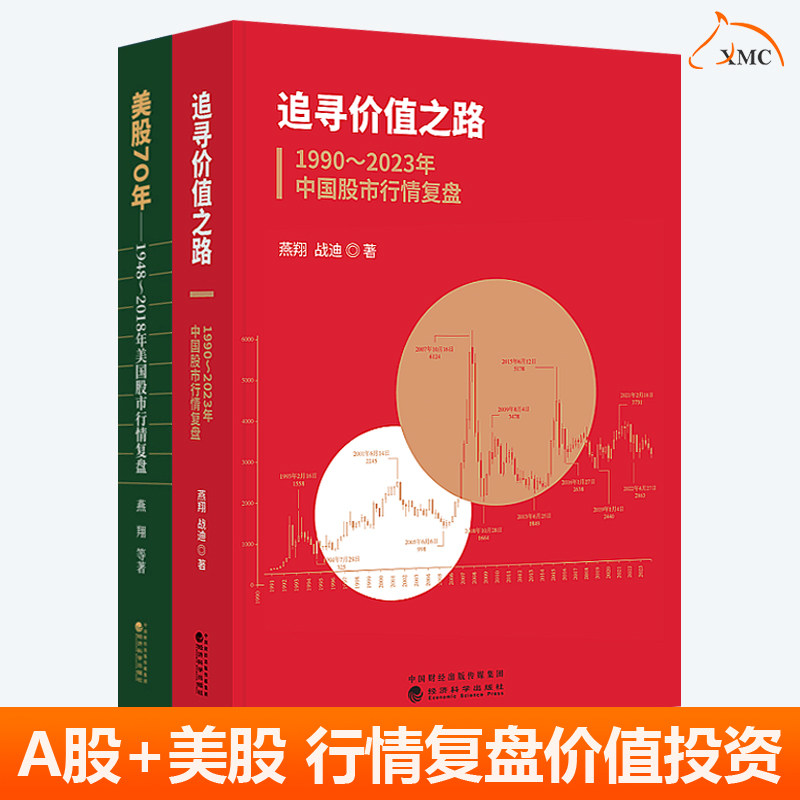 追寻价值之路1990-2023年中国股市行情复盘+美股70年 1948-2018年美国股市行情复盘分析2册 燕翔金融投资股票行情分析价值投资书籍