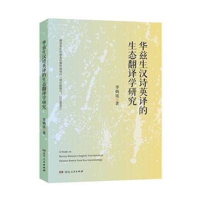 华兹生汉诗英译的生态翻译学研究书李炳廷  儿童读物书籍