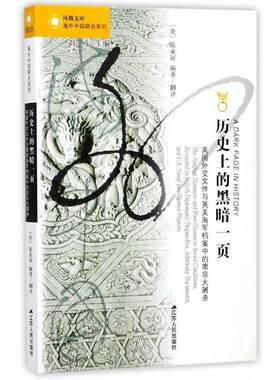 历的黑暗一页:英国外交文件与英美海军档案中的南京大屠杀:the Nag massacre and post-massacre书陆束屏南京大屠杀史料 历史书籍