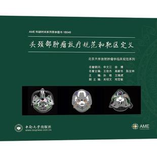 头颈部放疗规范和靶区定义书孙艳头颈部放射疗法规范 医药卫生书籍