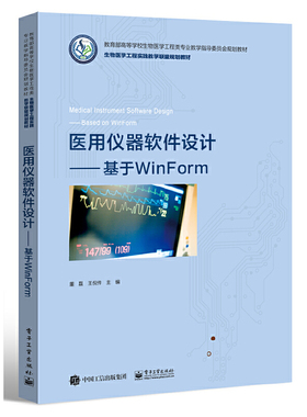 医用仪器软件设计 基于WinForm+基于Qt（Windows版）+基于MFC 3册全套 医用仪器软件设计 程序设计教程书籍 董磊 电子工业出版社