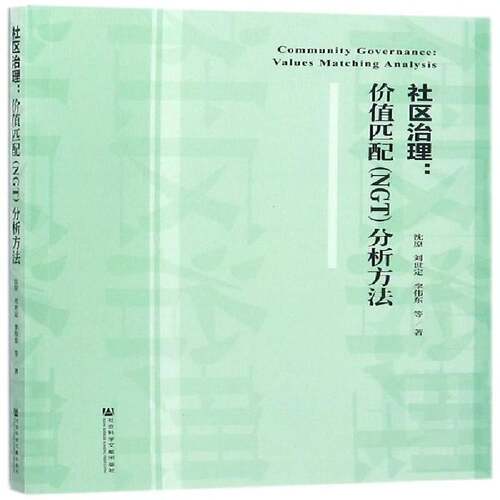 社区治理:价值匹配(NGT)分析方法:values matching analysis书沈原社区管理研究北京 社会科学书籍