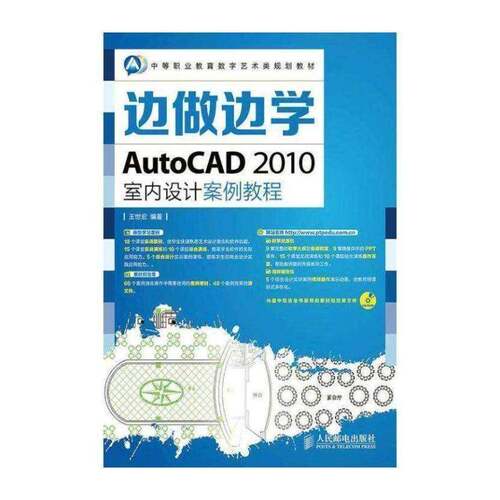 边做边学——AutoCAD 2010室内设计案例教程书王世宏 中专教材书籍