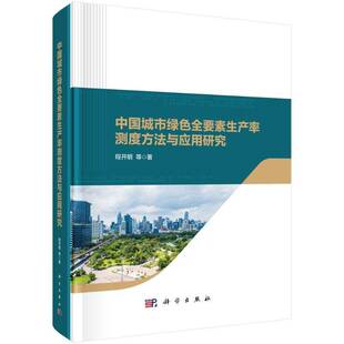 中国城市绿色全要素生产率测度方法与应用研究书程开明 经济书籍