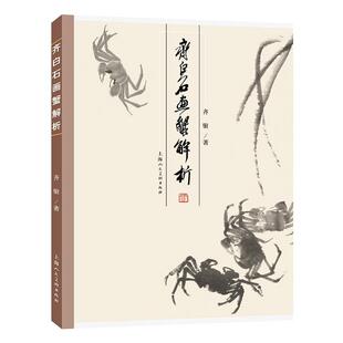 齐白石画蟹解析书齐驸  艺术书籍