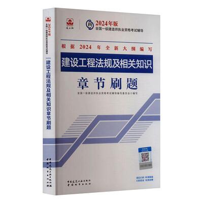 建设工程法规及相关知识章节刷题书全国一级建造师执业资格考试辅导  法律书籍