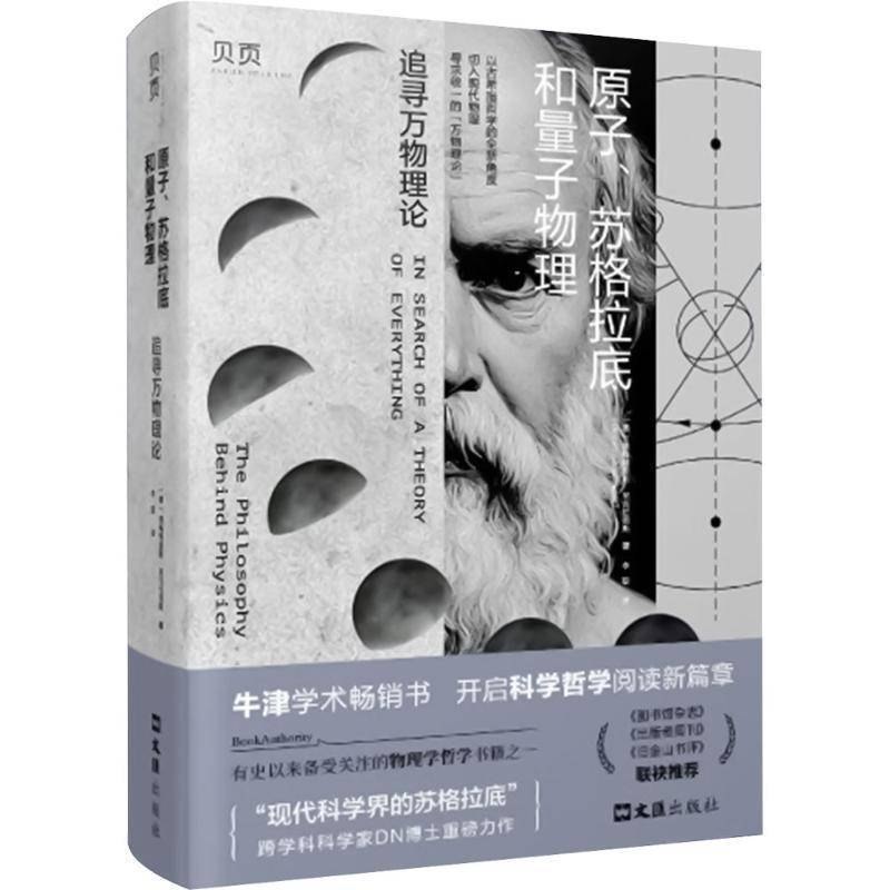 (贝页)原子、苏格拉底和量子物理：追寻万物理论 牛津学术书书德梅特里斯·尼古拉德斯李磊  哲学宗教书籍