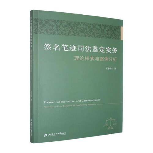 笔迹司法鉴定实务:理论探索与案例分析书王小怡  法律书籍