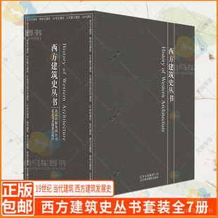 19世纪 哥特式 包邮 正版 建筑师设计书籍 罗马式 全7册 文艺复兴 西方建筑发展史 当代建筑 巴洛克和洛可可 西方建筑史丛书套装