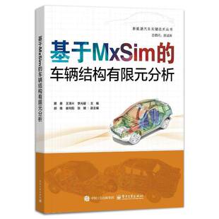 交通运输书籍 分析书蔡勇 基于MxSim 车辆结构有限元