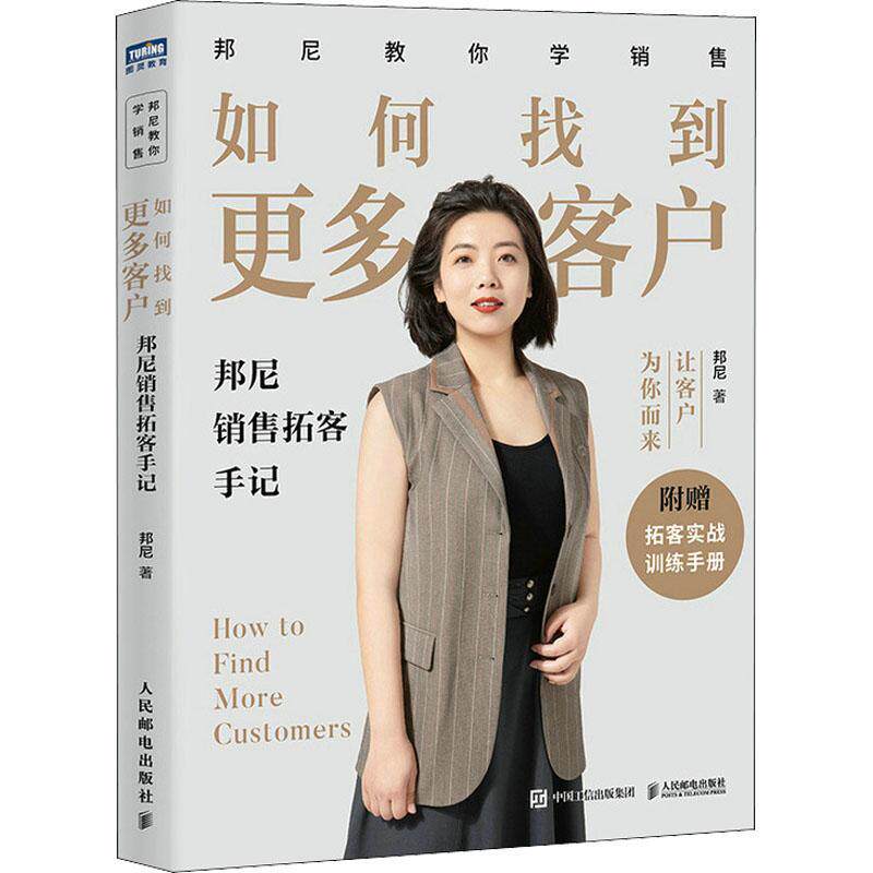 如何找到更多客户：邦尼销售拓客手记书邦尼  经济书籍