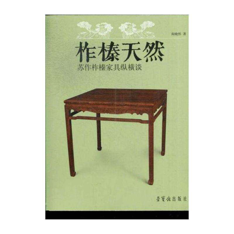 柞榛天然:苏作柞榛家具纵横谈书阎晓怀木家具鉴赏中国明清时代 工业技术书籍