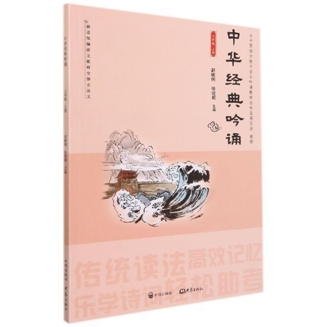 中华经典吟诵:七年级上册书赵敏俐  中小学教辅书籍