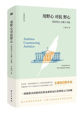 《联邦党人文集》讲稿:用野心对抗野心:introduction to the federalist papers:introduction to the federali书王建勋  政治书籍