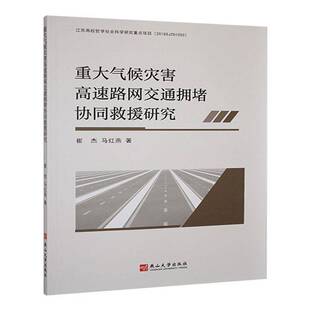 重大气候灾害高速路网交通拥堵协同救援研究书崔杰  交通运输书籍
