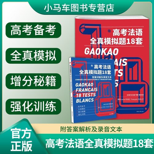 现货官方旗舰高考法语全真模拟题18套张沈鋆新高考改革法语原声考试题法语真题全真模拟高考试卷法语高考法语词汇法国文化语言法文
