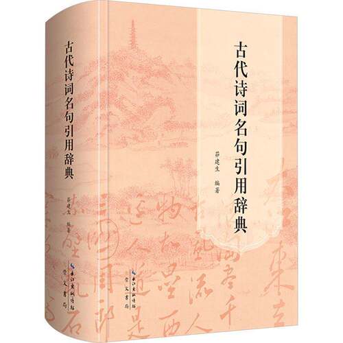 古代诗词名句引用辞典书茆建生  文学书籍